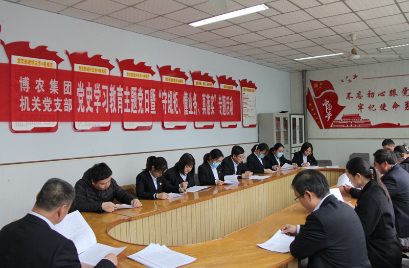 博農(nóng)集團(tuán)機(jī)關(guān)黨支部扎實(shí)開展黨史學(xué)習(xí)教育工作、有序推進(jìn)“守規(guī)矩、懂業(yè)務(wù)、真落實(shí)”專項(xiàng)活動(dòng)